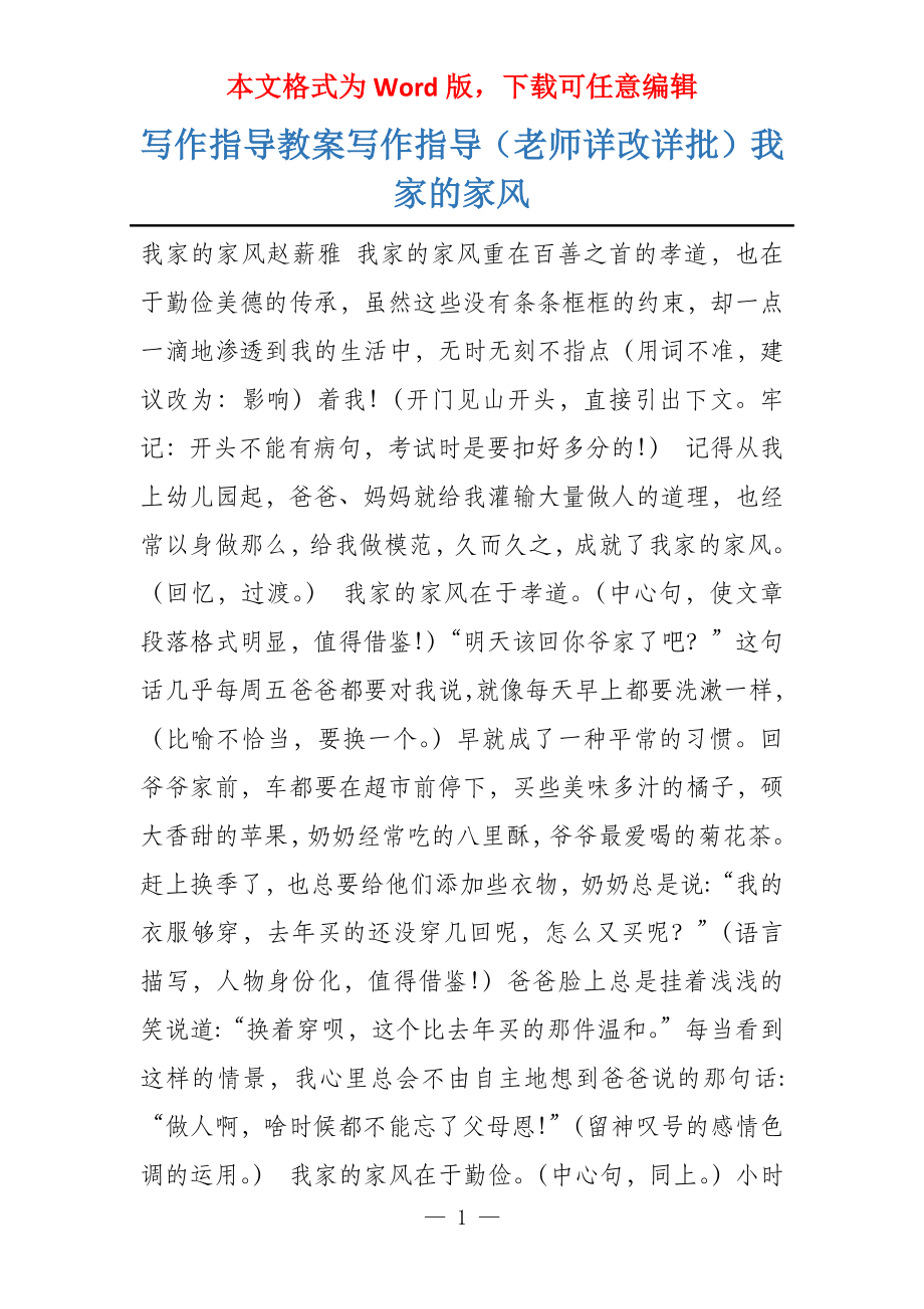 写作指导教案写作指导（老师详改详批）我家的家风_第1页