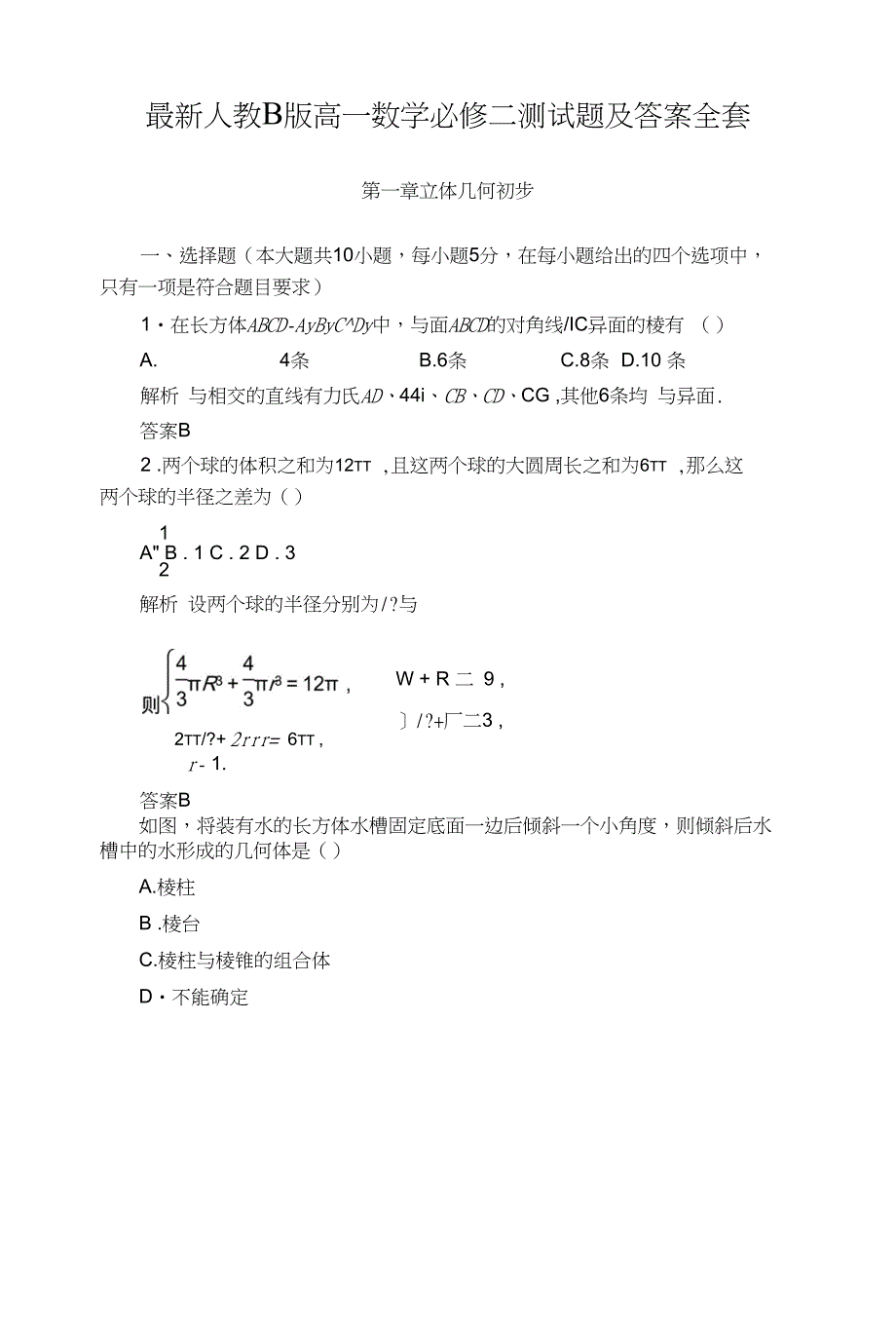 人教B版高一数学必修二测试题及答案全套_第1页