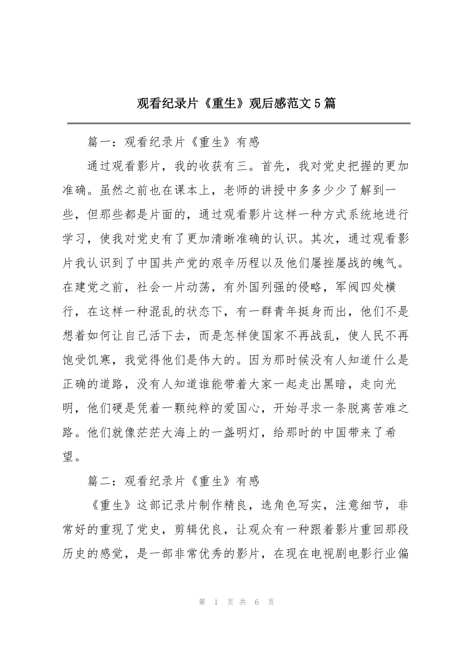 观看纪录片《重生》观后感范文5篇_第1页