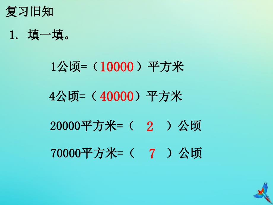 五年级数学上册 第七单元《土地的面积》（认识平方千米）教学名师公开课省级获奖课件 （新版）冀教版_第3页