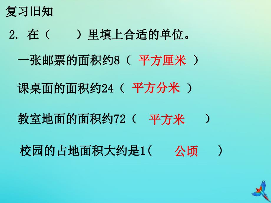 五年级数学上册 第七单元《土地的面积》（认识平方千米）教学名师公开课省级获奖课件 （新版）冀教版_第4页