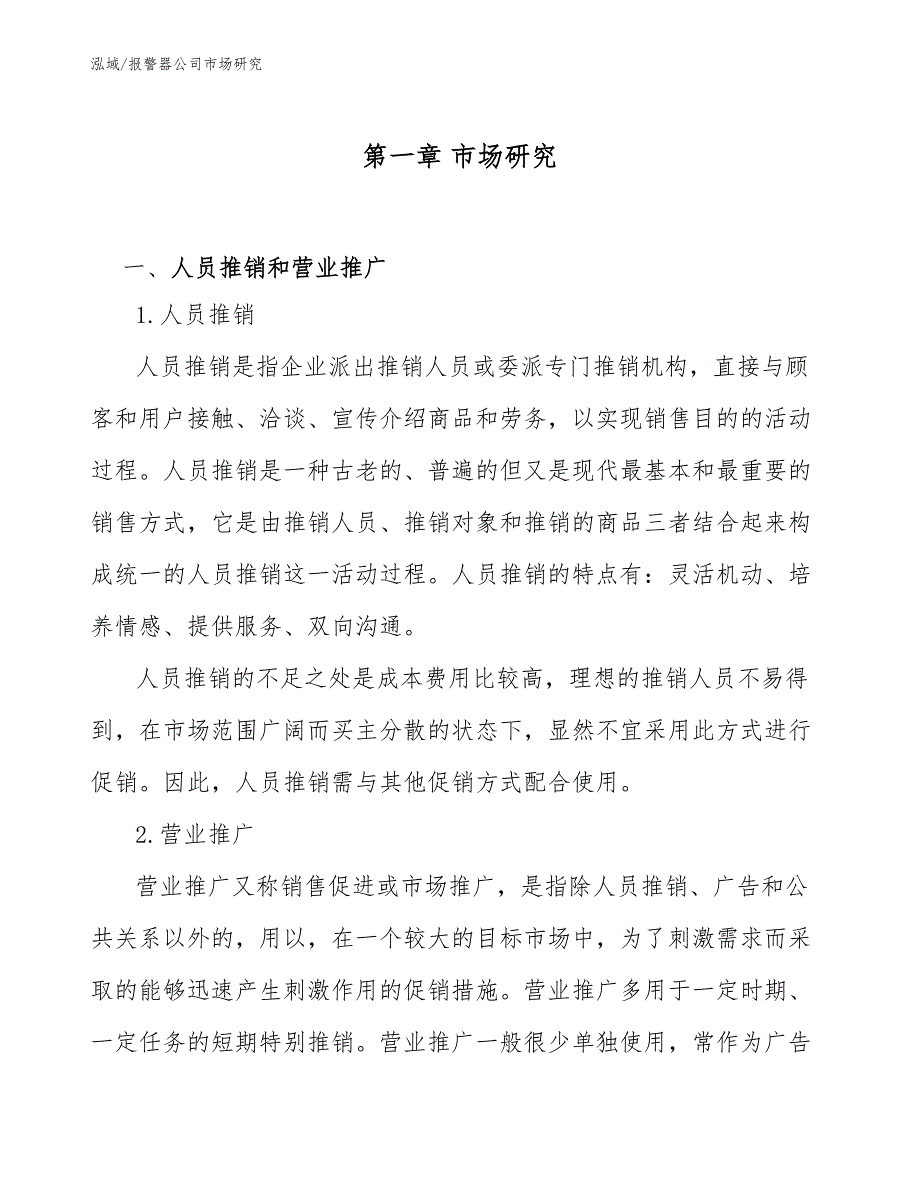 报警器公司市场研究_第4页