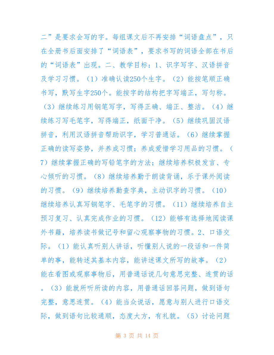 2021年秋季新人教版部编本四年级上册语文教学计划及教学进度安排表仅供参考_第3页