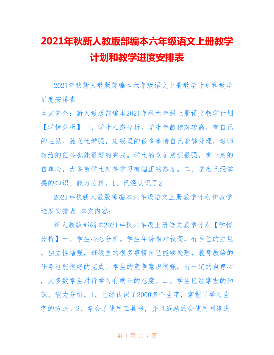 2021年秋新人教版部编本六年级语文上册教学计划和教学进度安排表供参考_第1页