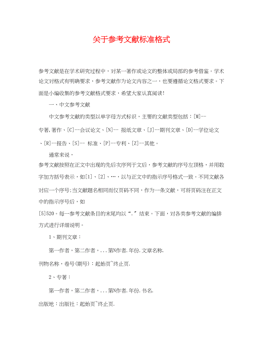 2022年关于参考文献标准格式_第1页