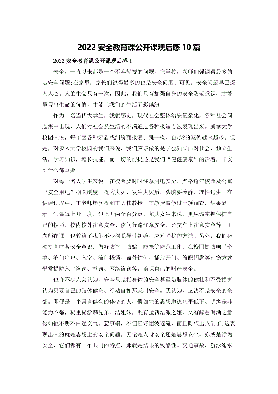 2022国家安全教育课公开课观后感10篇_第1页