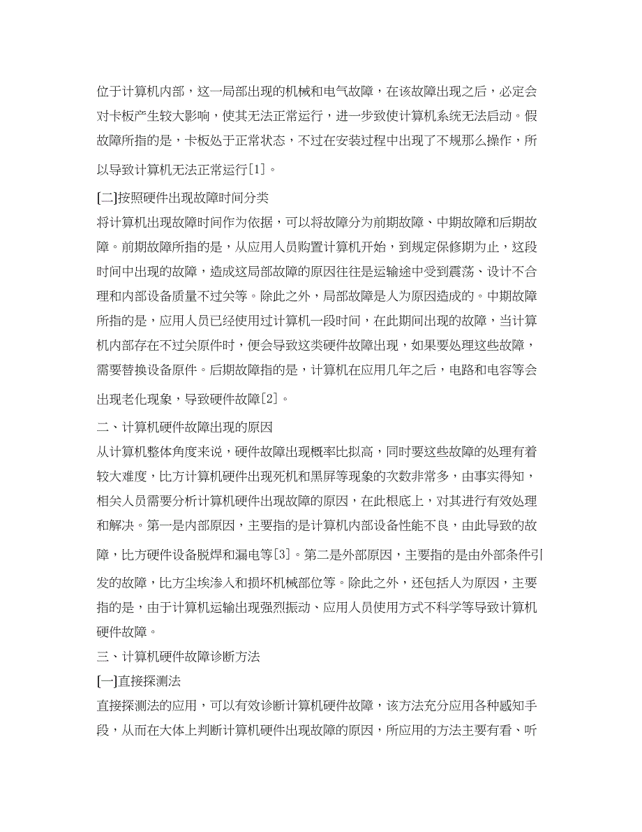 2022年计算机硬件故障与维护处理实践_第2页