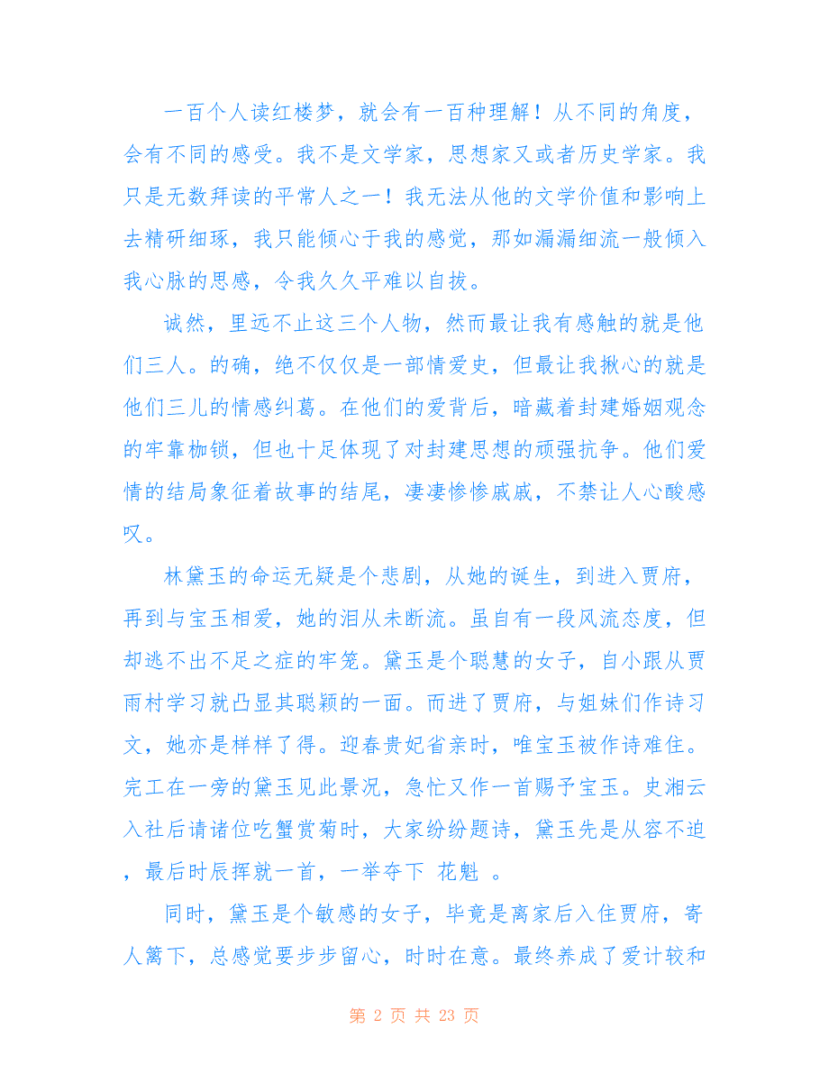 《红楼梦》初中生读书心得参考模板_第2页