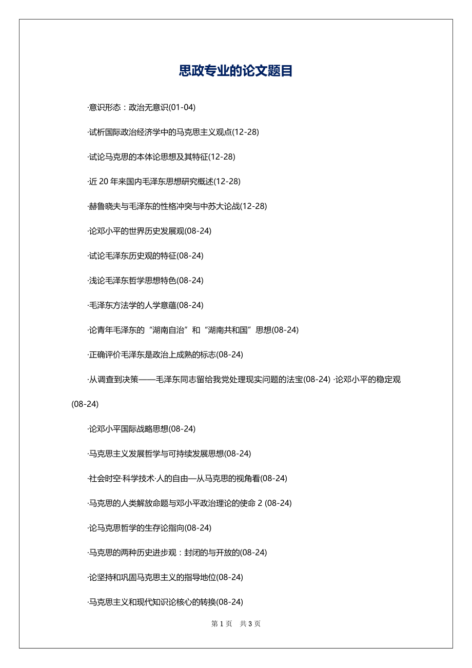 思政专业的论文题目_第1页