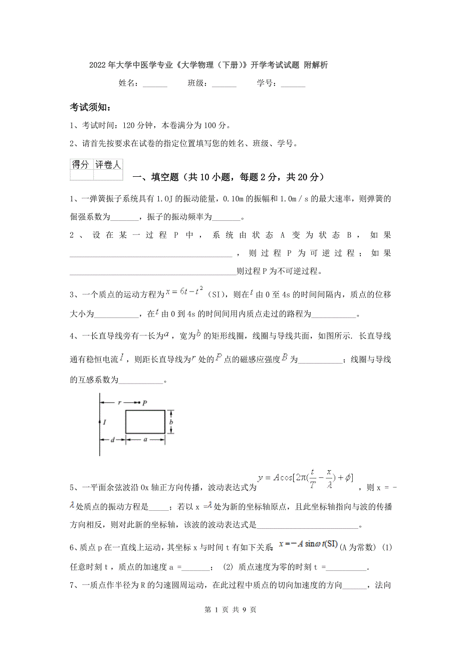 2022年大学中医学专业《大学物理(下册)》开学考试试题-附解析_第1页