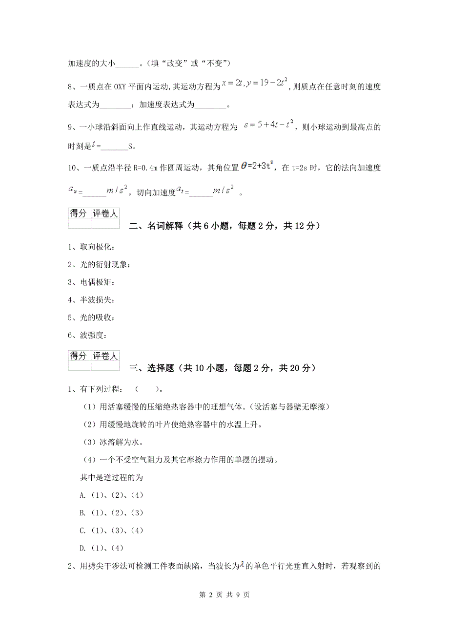 2022年大学中医学专业《大学物理(下册)》开学考试试题-附解析_第2页