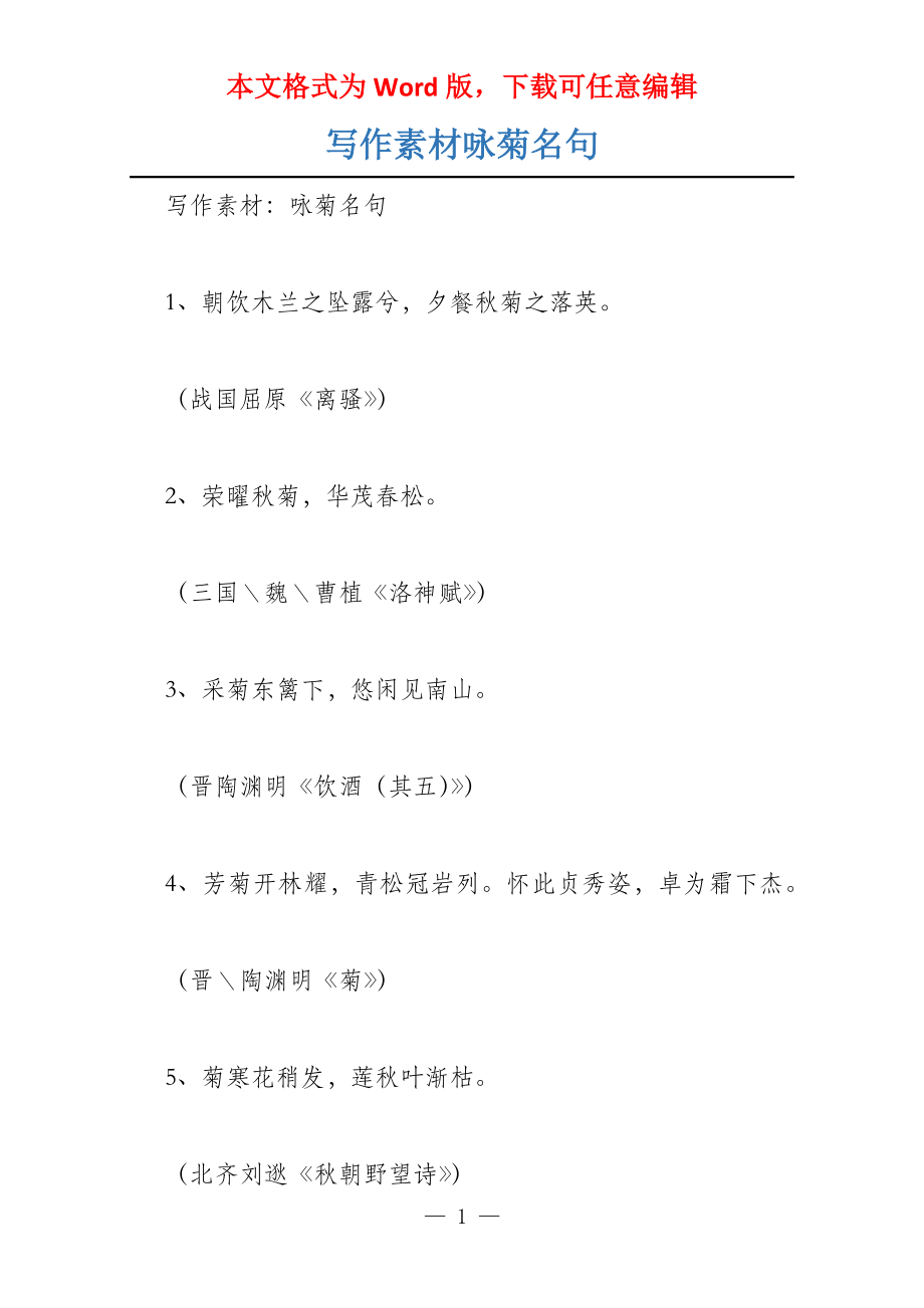 写作素材咏菊名句_第1页