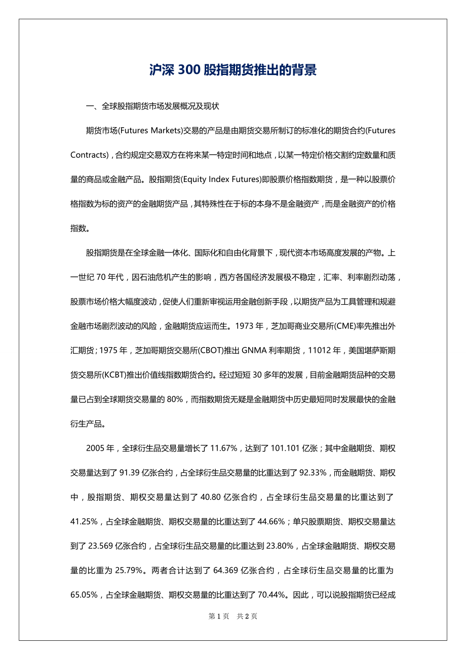 沪深300股指期货推出的背景_第1页