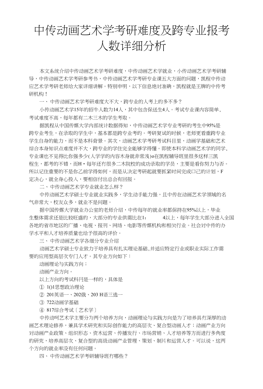 中传动画艺术学考研难度及跨专业报考人数详细分析_第1页