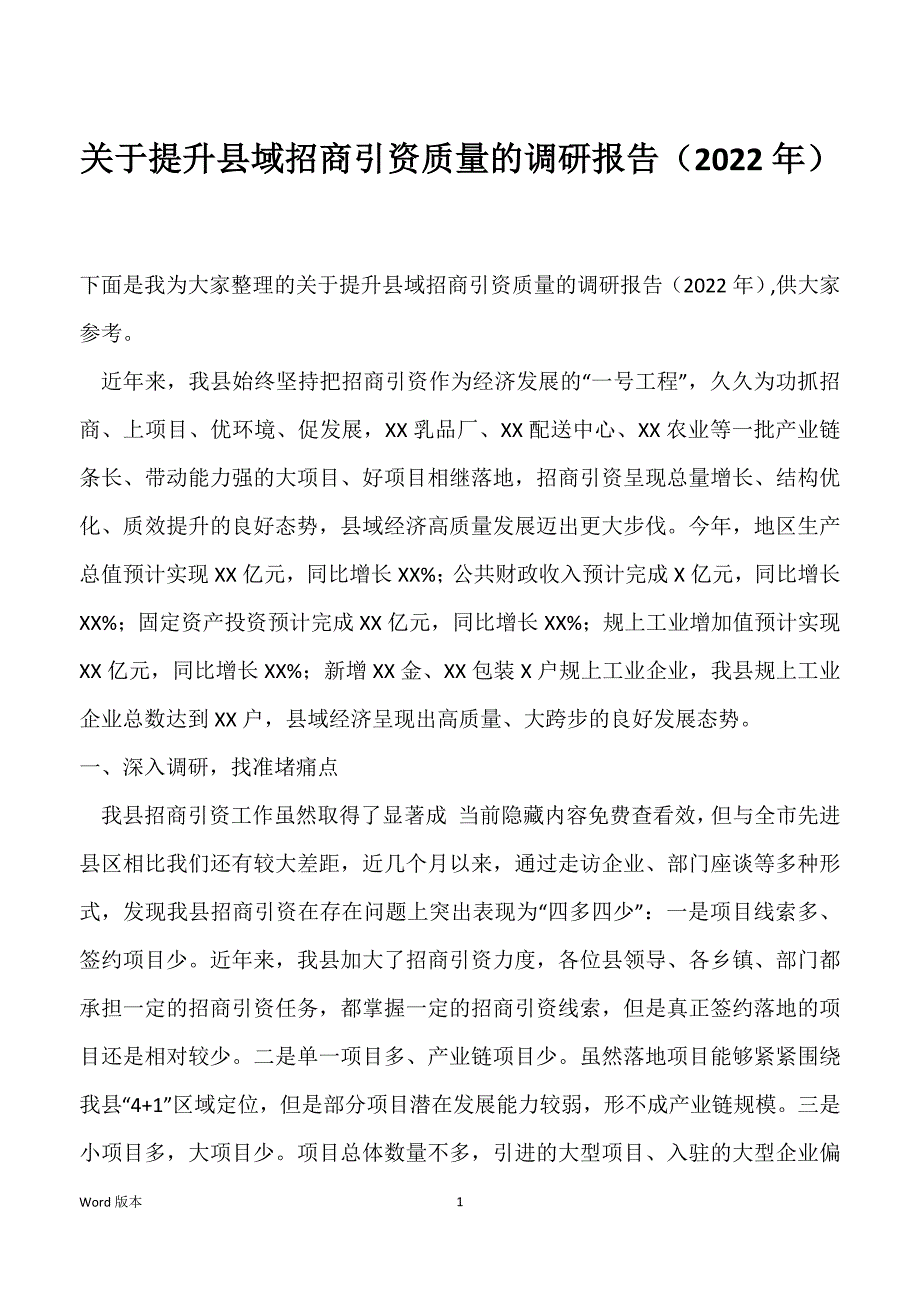 关于提升县域招商引资质量的调研报告（2022年）_第1页