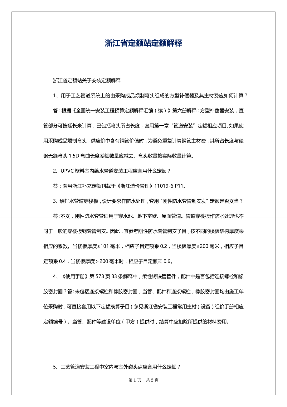 浙江省定额站定额解释_第1页