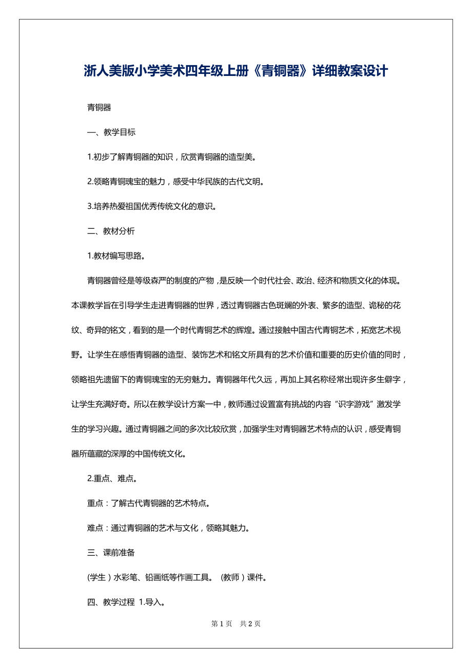 浙人美版小学美术四年级上册《青铜器》详细教案设计_第1页