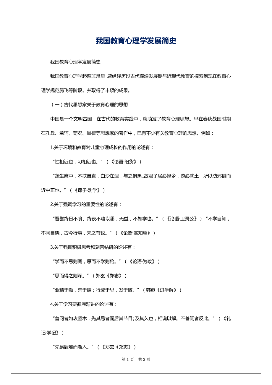 我国教育心理学发展简史_第1页