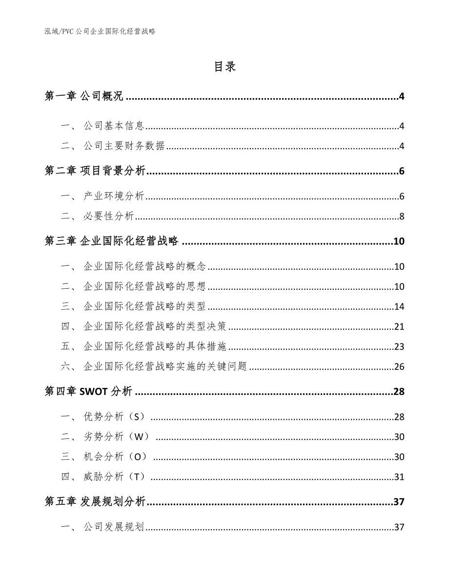 PVC公司企业国际化经营战略（范文）_第2页