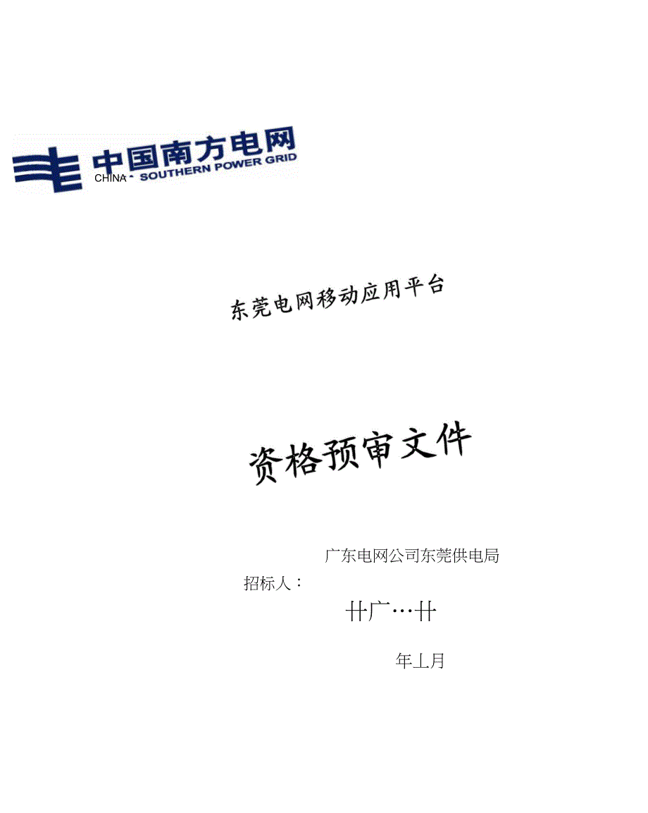 东莞电网移动应用平台_第1页