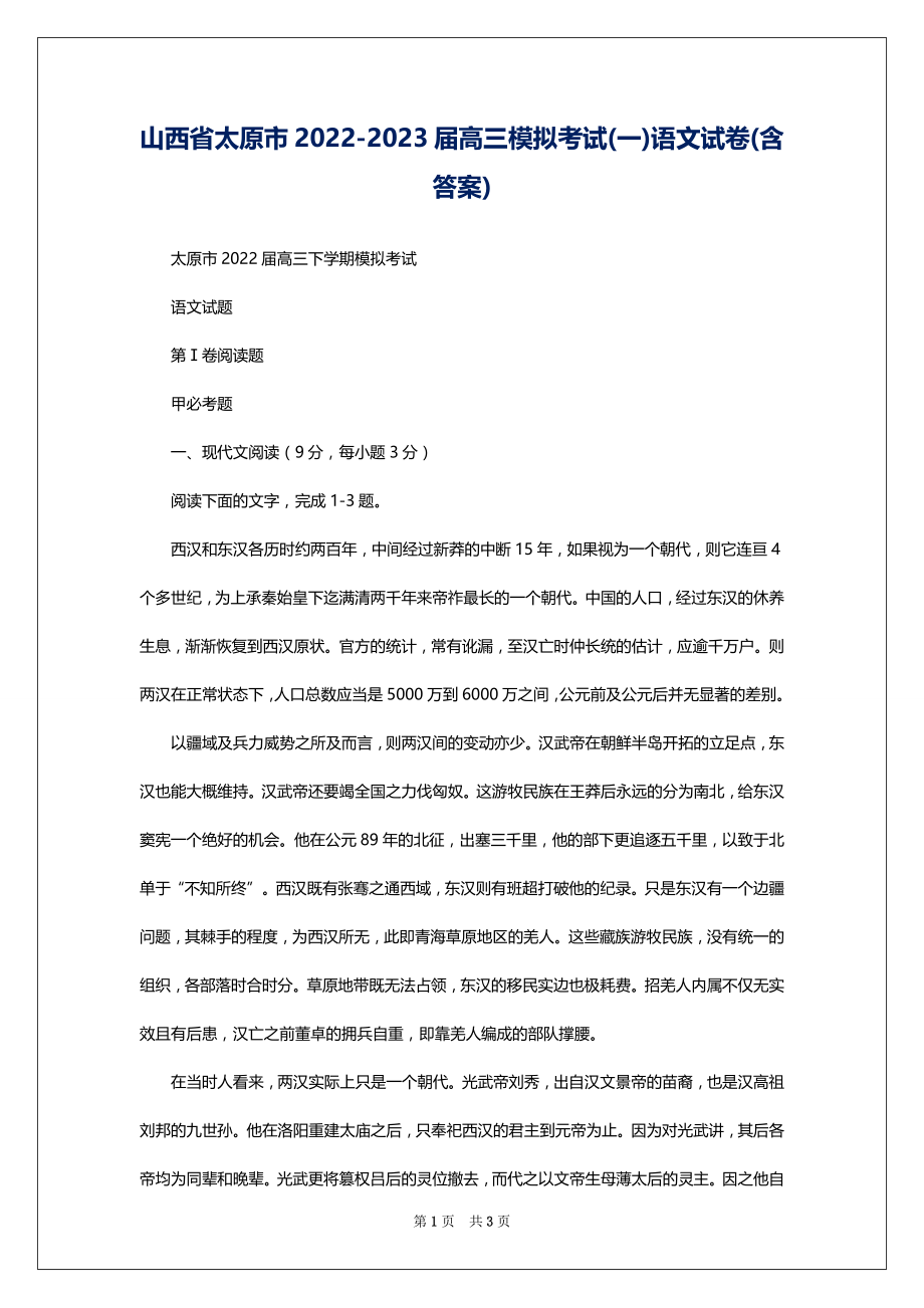 山西省太原市2022-2023届高三模拟考试(一)语文试卷(含答案)_第1页