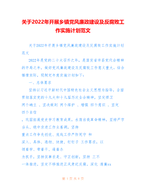 关于2022年开展乡镇党风廉政建设及反腐败工作实施计划范文