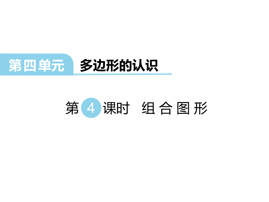 义务教育冀教版数学四年级下册教学课件组合图形_第1页