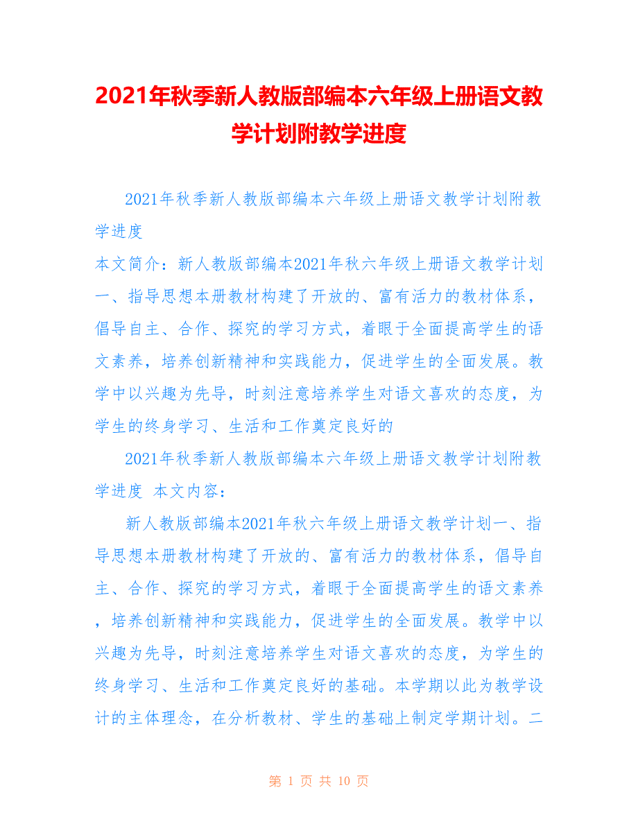 2021年秋季新人教版部编本六年级上册语文教学计划附教学进度仅供参考_第1页