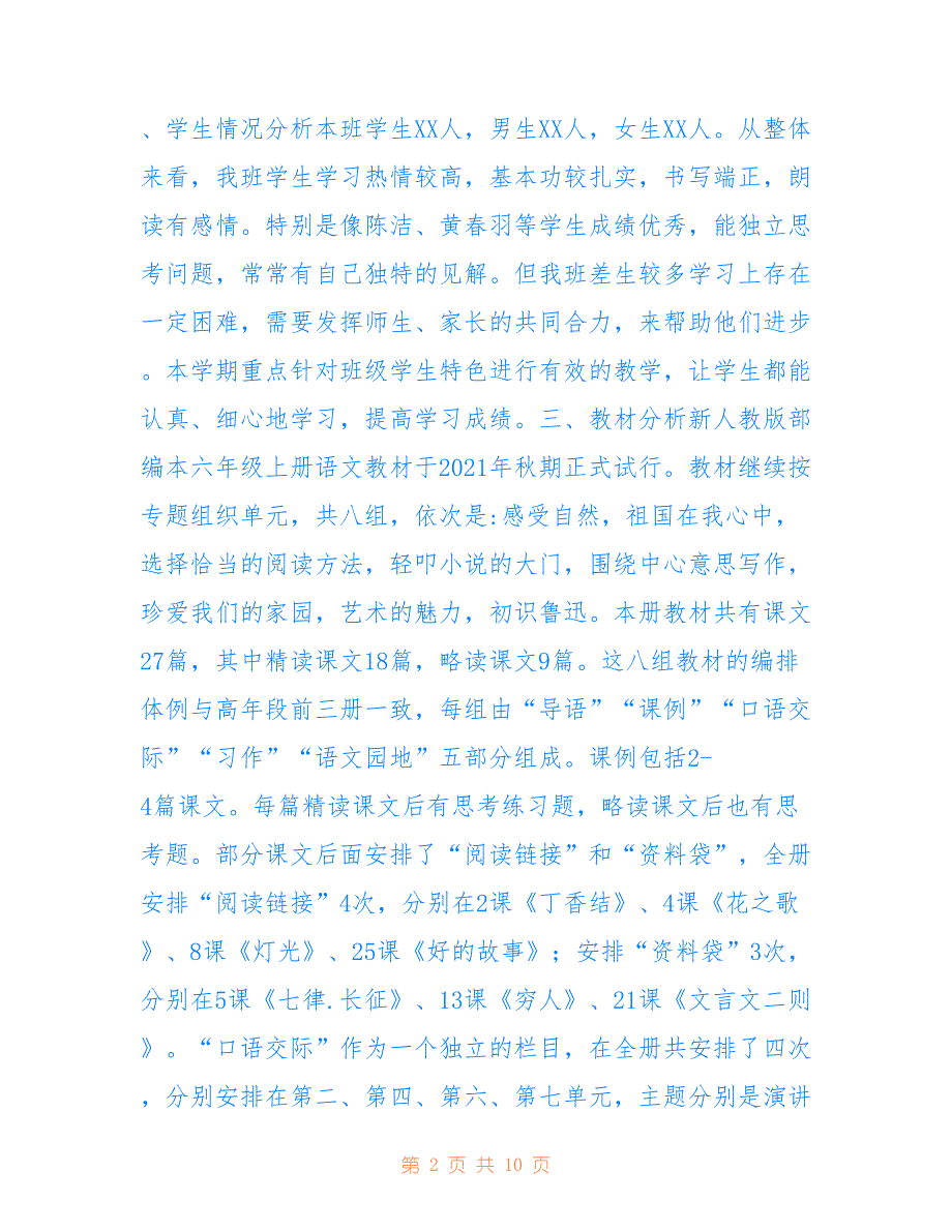 2021年秋季新人教版部编本六年级上册语文教学计划附教学进度仅供参考_第2页