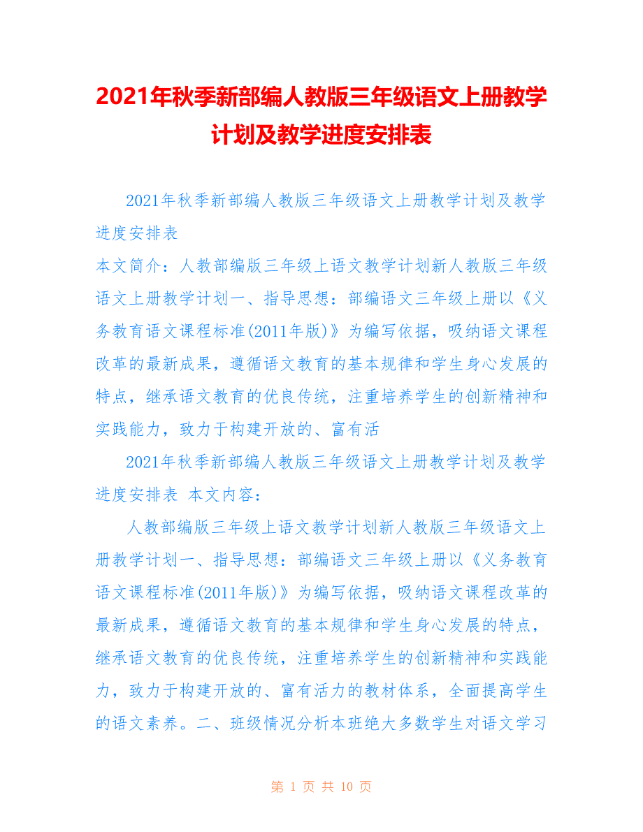 2021年秋季新部编人教版三年级语文上册教学计划及教学进度安排表_第1页