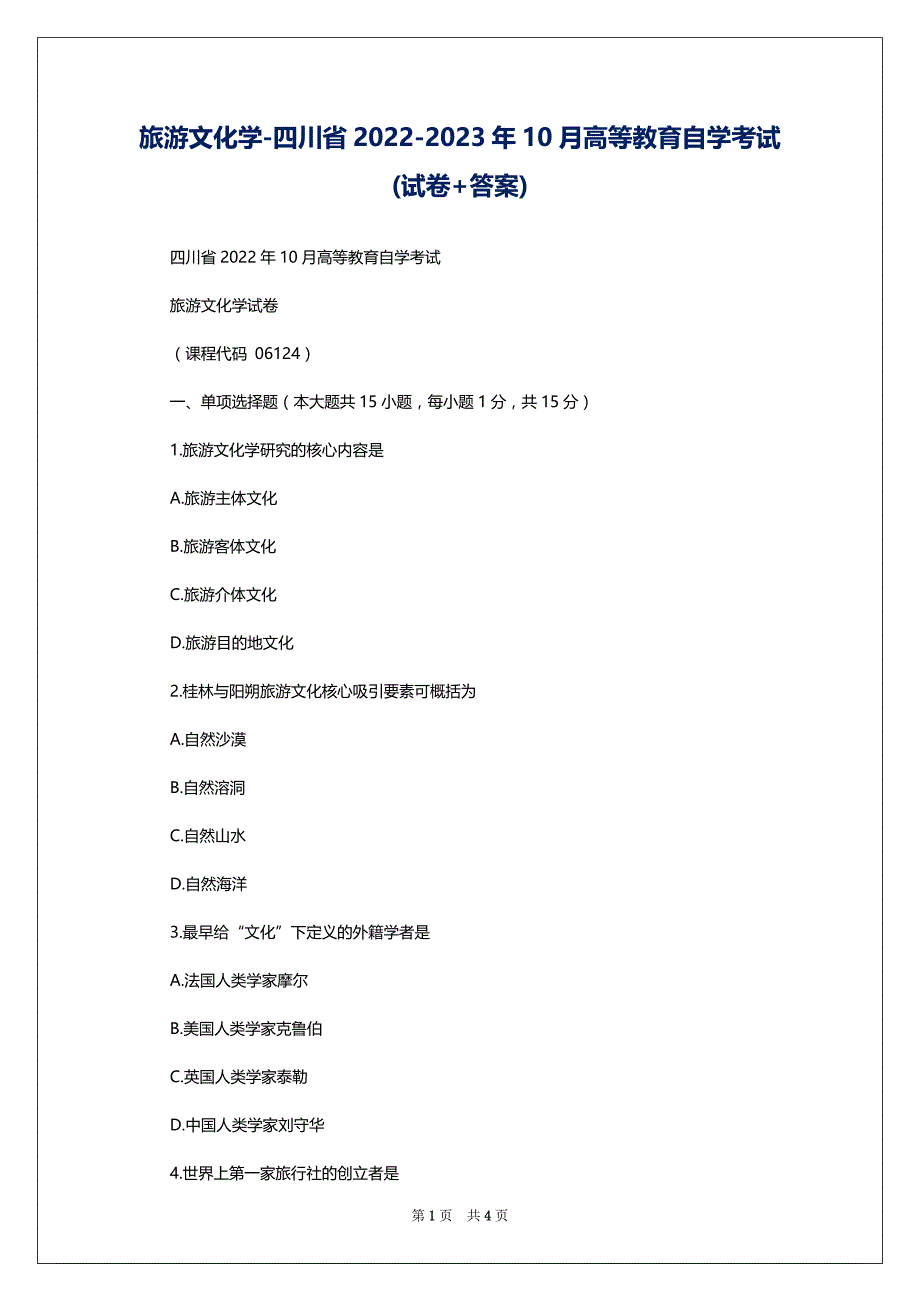 旅游文化学-四川省2022-2023年10月高等教育自学考试(试卷+答案)_第1页