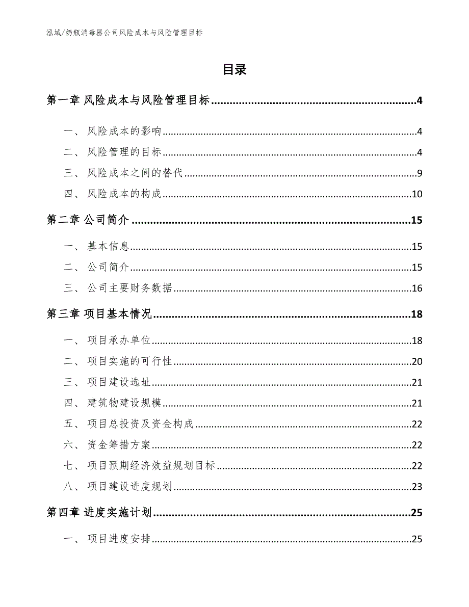 奶瓶消毒器公司风险成本与风险管理目标（范文）_第2页