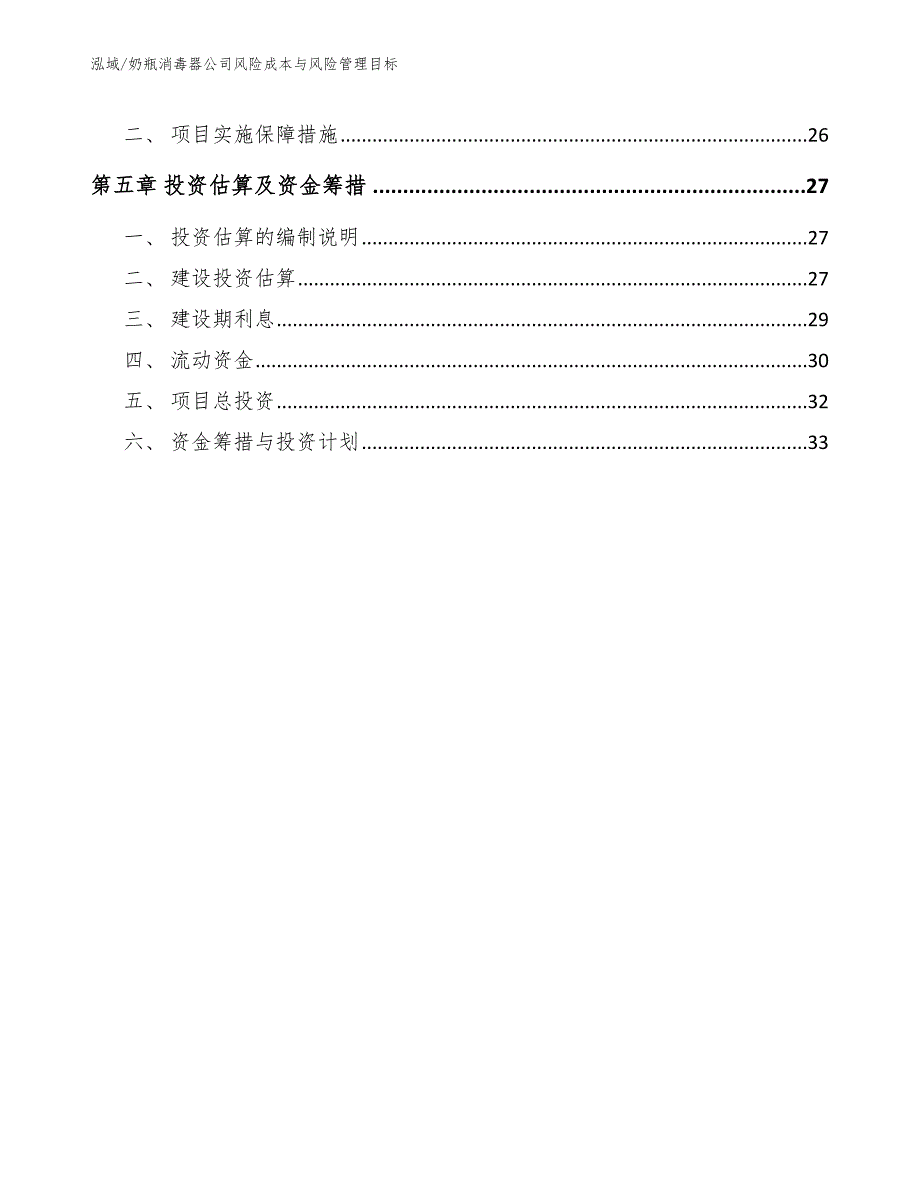 奶瓶消毒器公司风险成本与风险管理目标（范文）_第3页