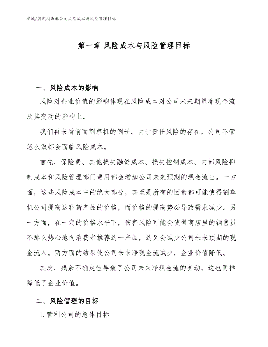 奶瓶消毒器公司风险成本与风险管理目标（范文）_第4页