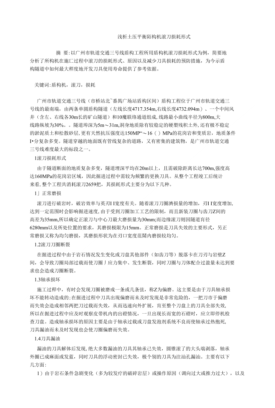 交通运输毕业论文浅析土压平衡盾构机滚刀损耗形式_第1页