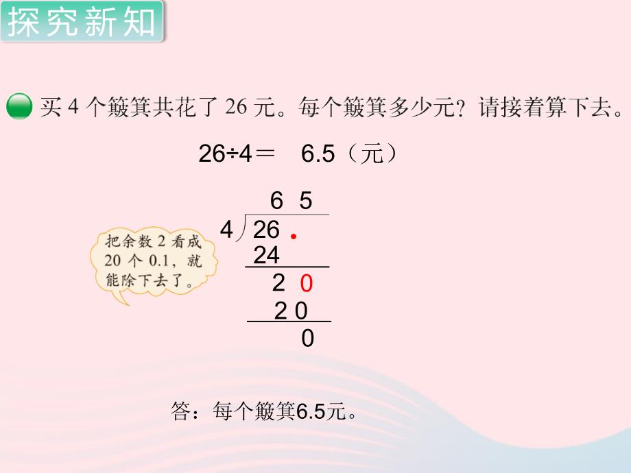 五年级数学上册 第一单元 小数除法 第2课时 打扫卫生教学名师公开课省级获奖课件 北师大版_第4页