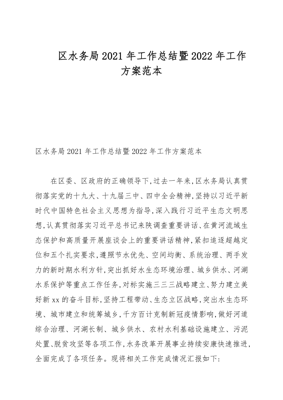 区水务局2021年工作总结暨2022年工作计划例文_第1页