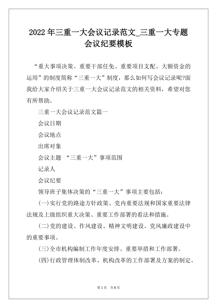2022年三重一大会议记录范文_三重一大专题会议纪要模板例文_第1页