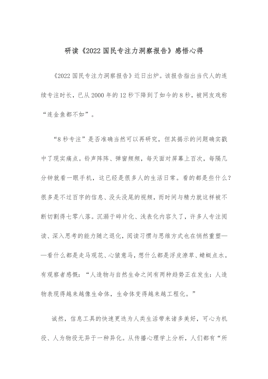 研读《2022国民专注力洞察报告》感悟心得_第1页