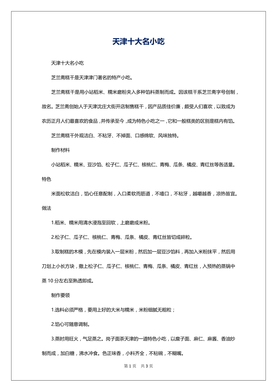 天津十大名小吃_第1页