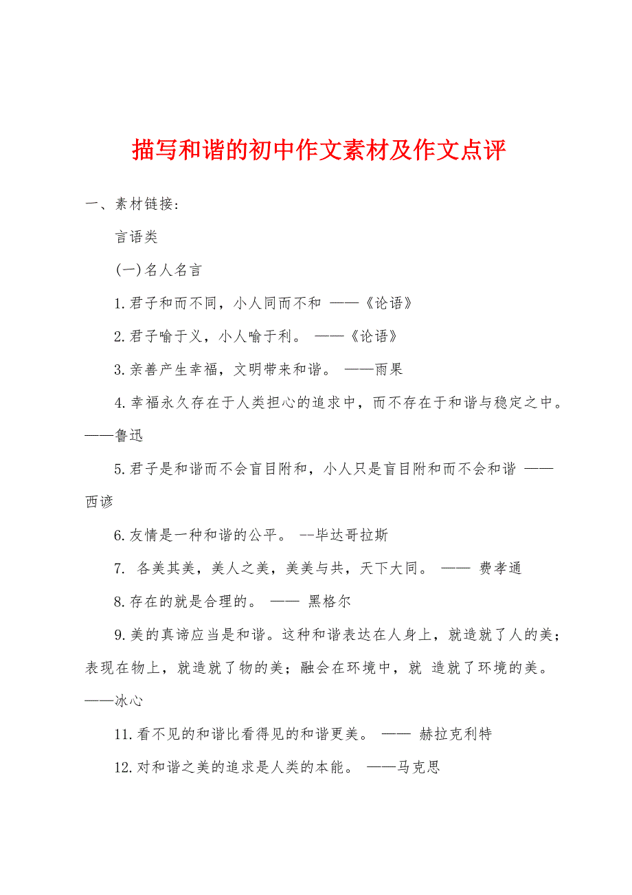 描写和谐的初中作文素材及作文点评_第1页