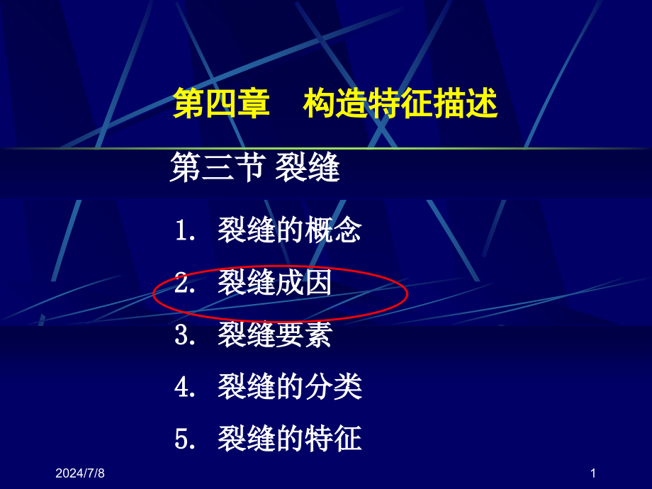 《地质构造-裂缝》PPT课件_第1页