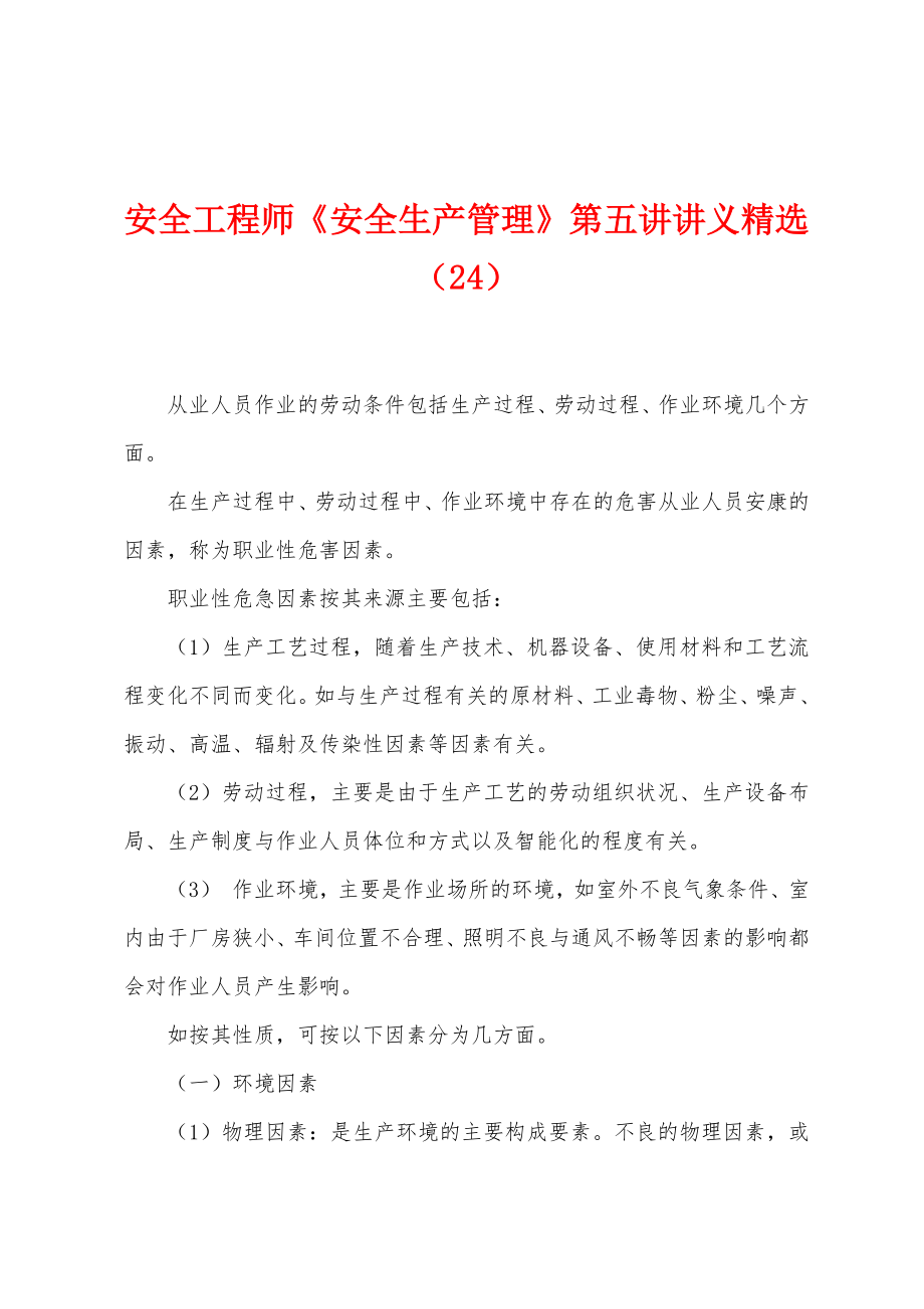 安全工程师《安全生产管理》第五讲讲义（24）_第1页