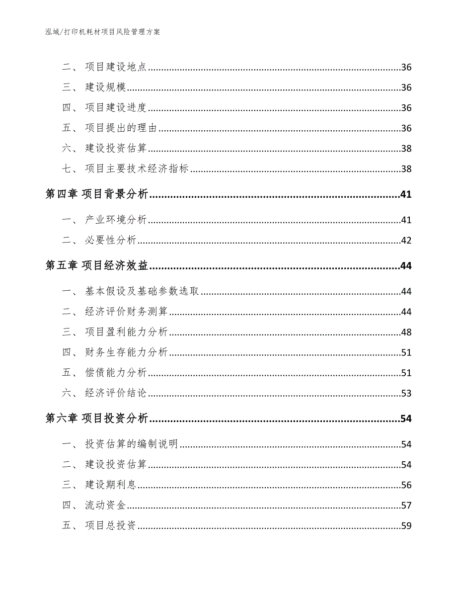 打印机耗材项目风险管理方案_参考_第2页