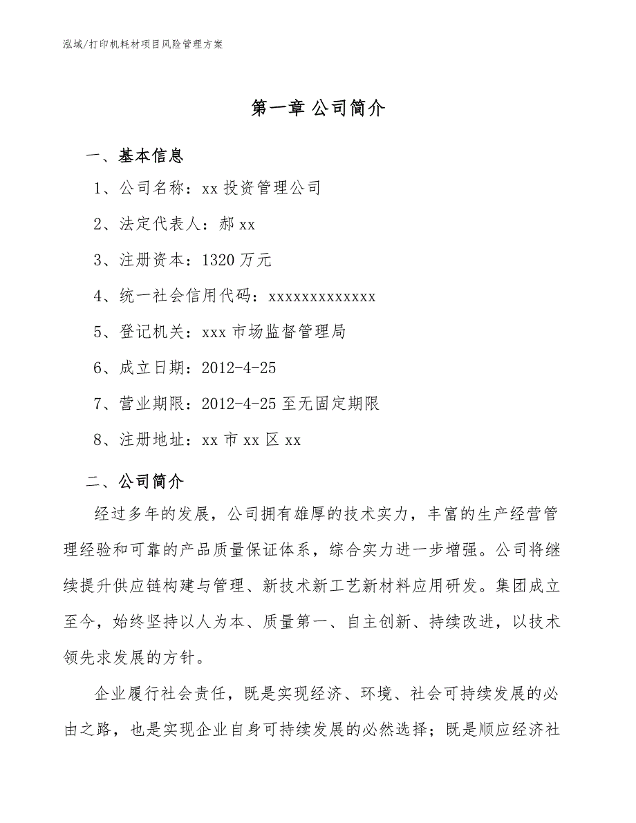 打印机耗材项目风险管理方案_参考_第4页