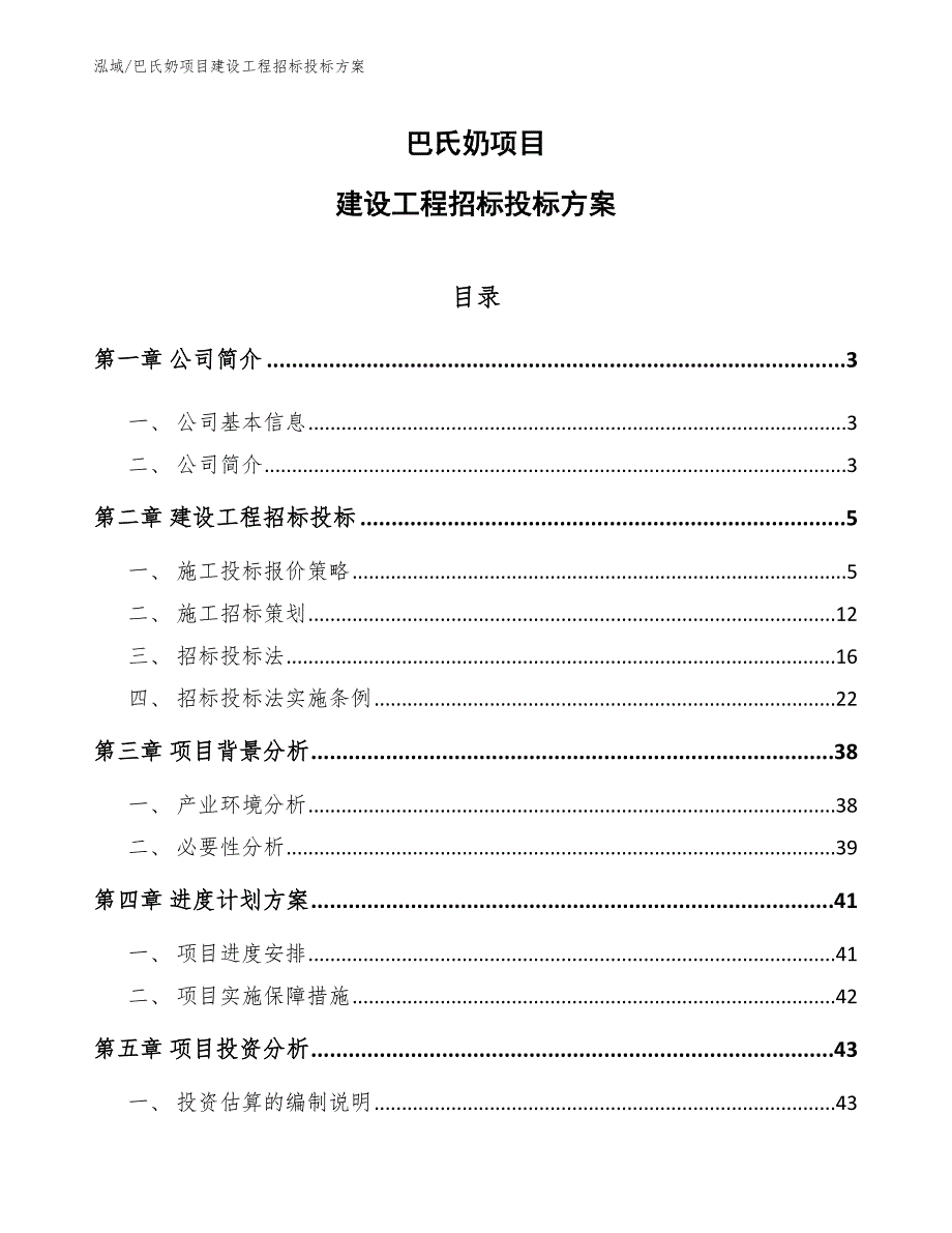 巴氏奶项目建设工程招标投标方案_参考_第1页