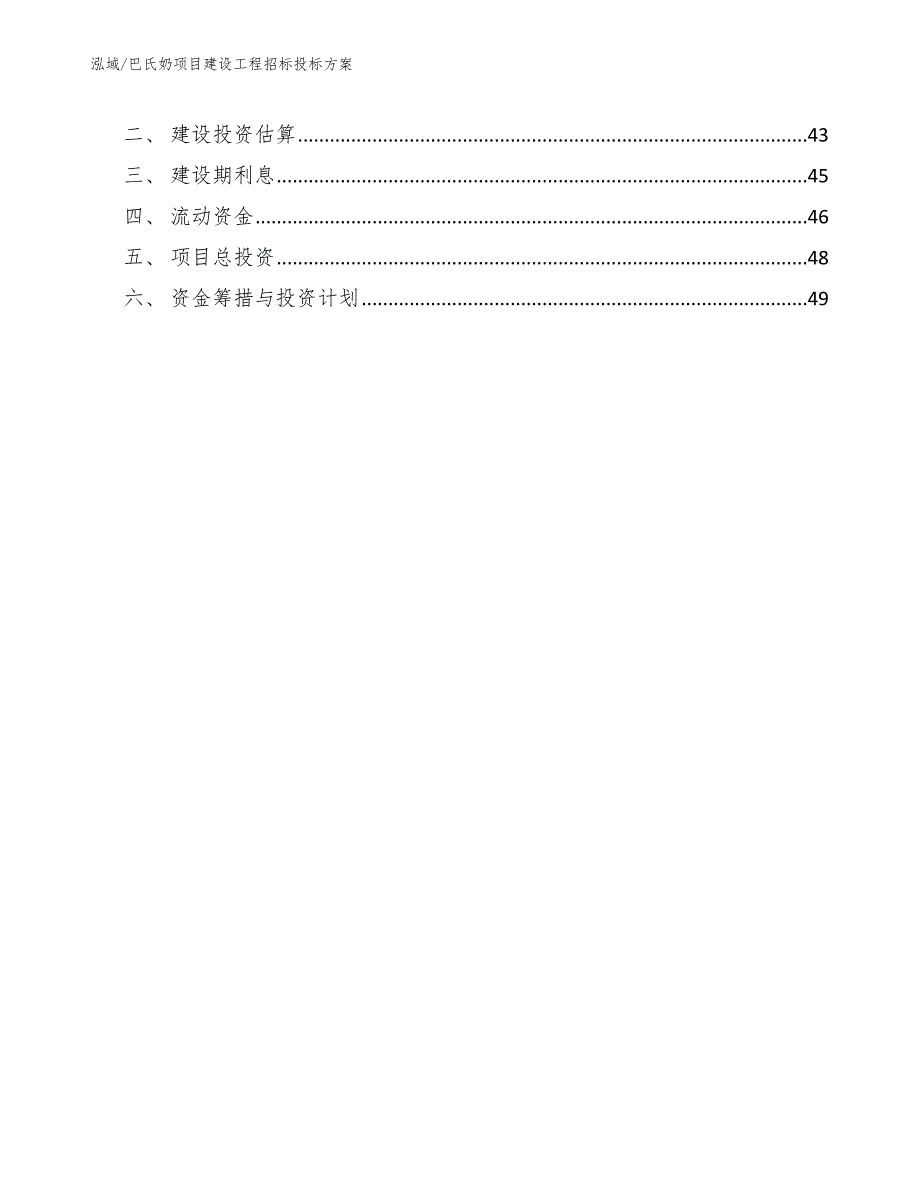 巴氏奶项目建设工程招标投标方案_参考_第2页