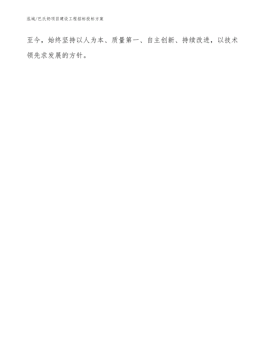 巴氏奶项目建设工程招标投标方案_参考_第4页