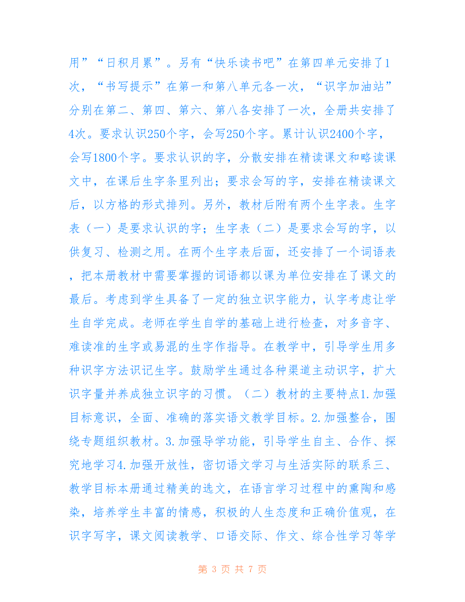 2021年秋季人教版部编本四年级上册语文教学计划和教学进度安排用于参考_第3页