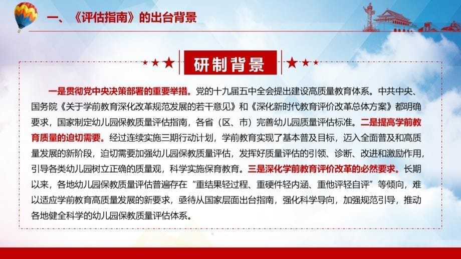 贯彻中央决策部署的重要举措解读2022年《幼儿园保育教育质量评估指南》汇报（PPT课件）_第5页